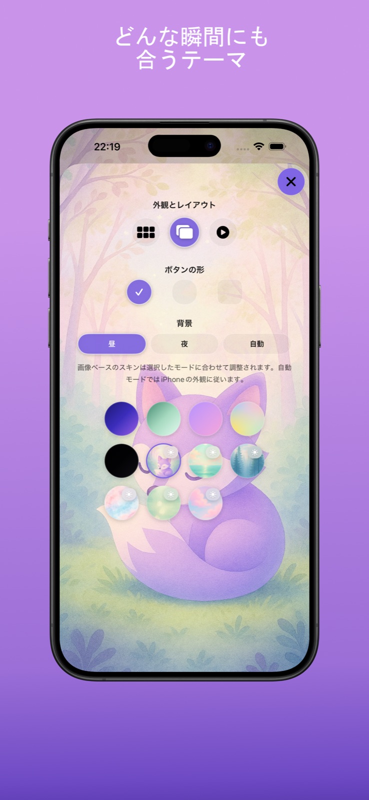 カラフルなテーマとキツネのイラストが並ぶ、見た目とレイアウトの設定画面。