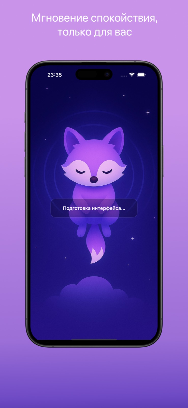 Экран приветствия Somnifox с лисёнком, лежащим на облаке, и текстом «A moment of calm, just for you».