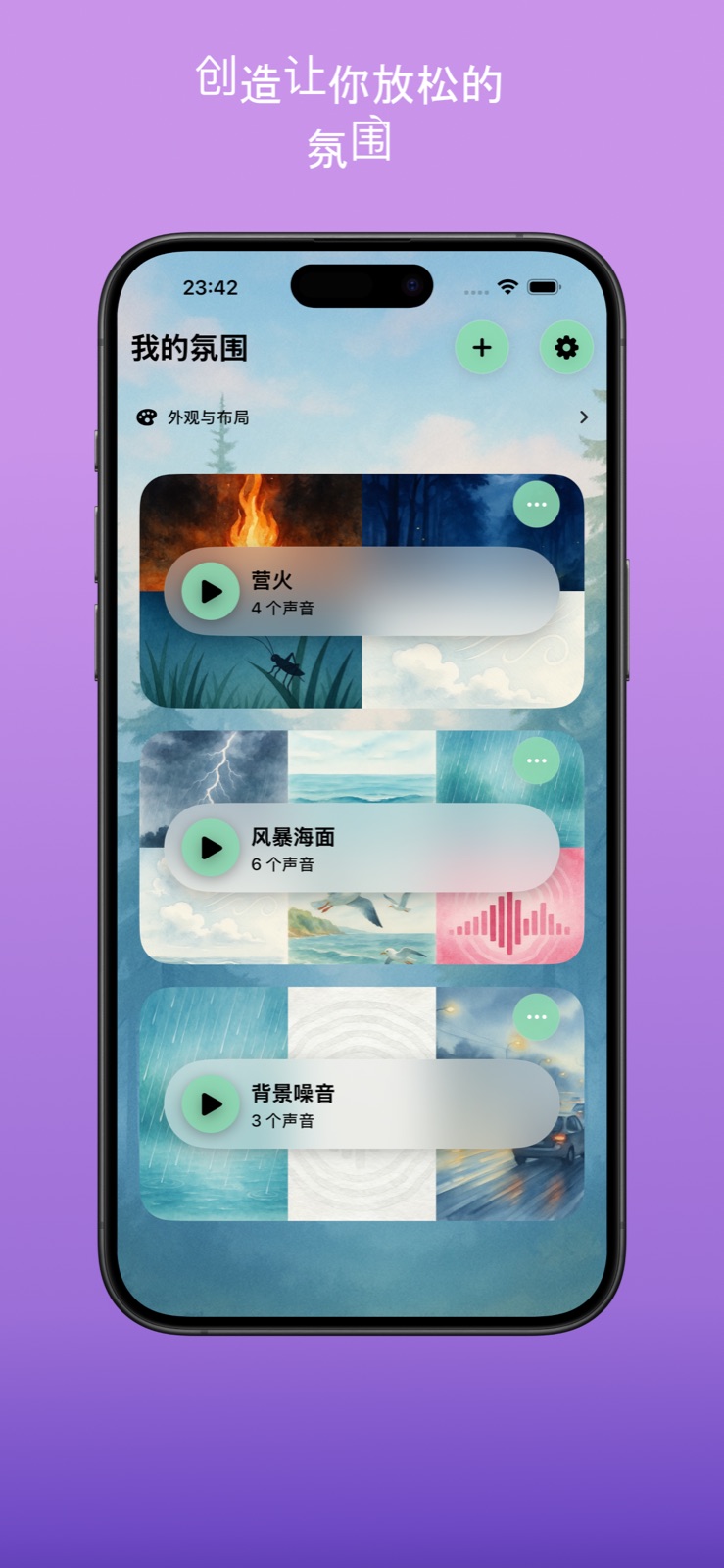 主界面，展示 Stormy Sea、Campfire、Background Noise 等多个放松环境列表。