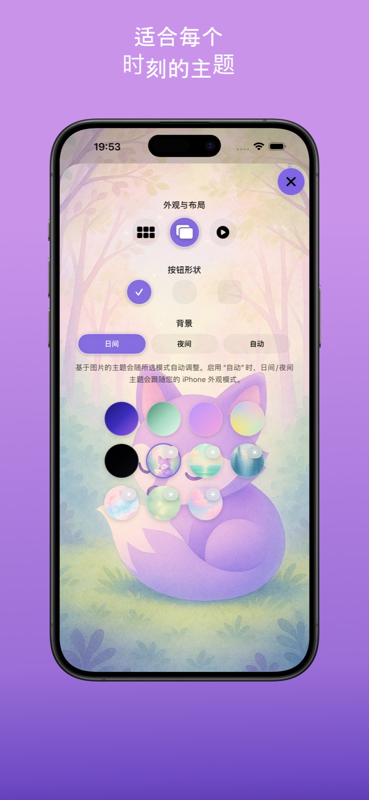 外观与布局设置界面，包含多种彩色主题和小狐狸插图。