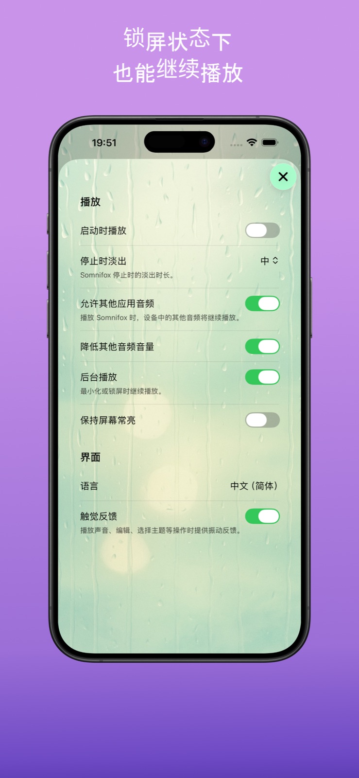 播放与设置界面，提供启动即播放、后台持续播放以及保持屏幕常亮等选项。